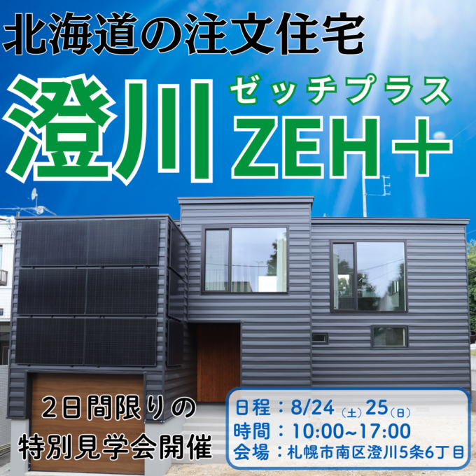 澄川ZEH+（ゼッチプラス）北海道の注文住宅 特別見学会