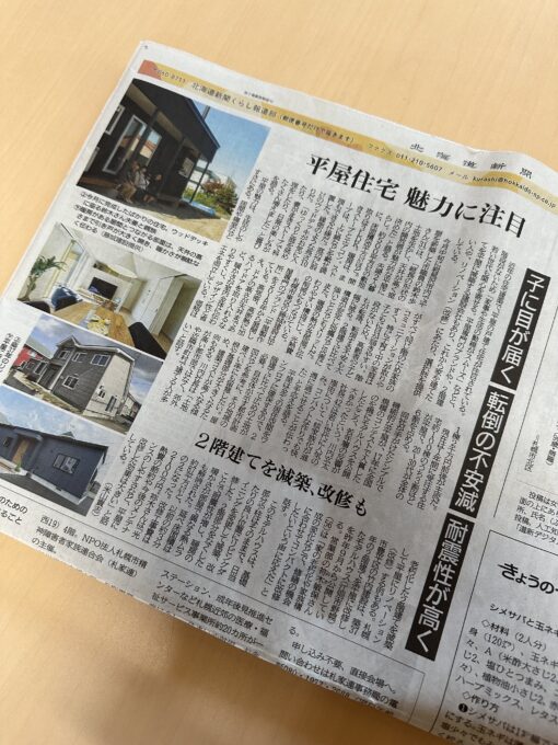 北海道新聞2024年9月16日発行 <br>「平屋住宅 魅力に注目」に掲載されました！