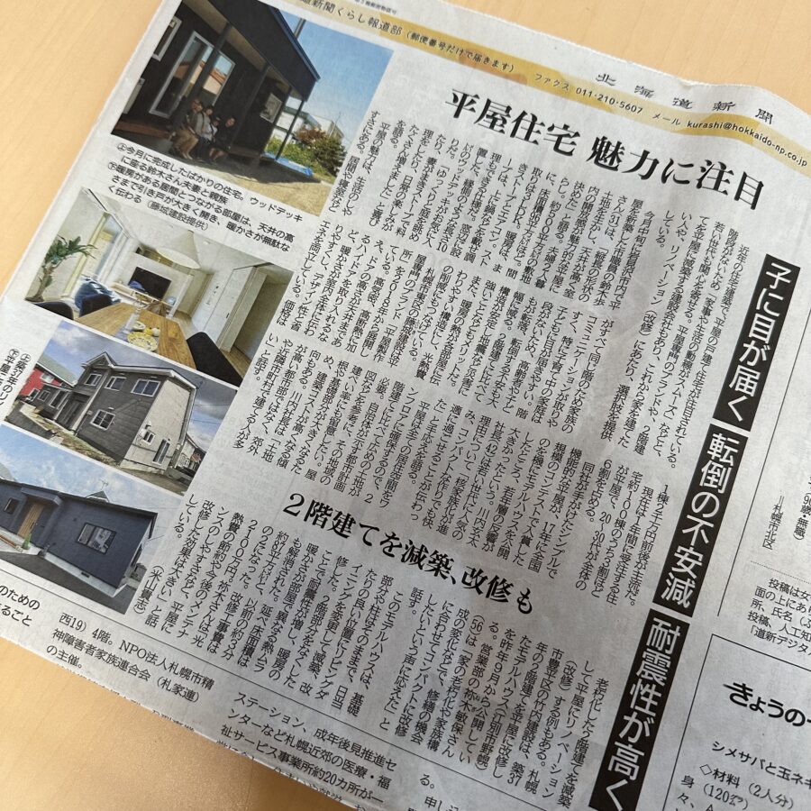 北海道新聞2024年9月16日発行 <br>「平屋住宅 魅力に注目」に掲載されました！