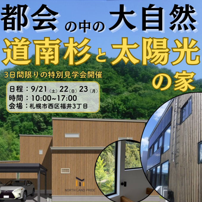 ＜ご予約なしで見学OK＞<br>9/21（土）22（日）23（月）<br>【西区福井】都会の中の大自然<br>道南杉と太陽光の家 特別見学会