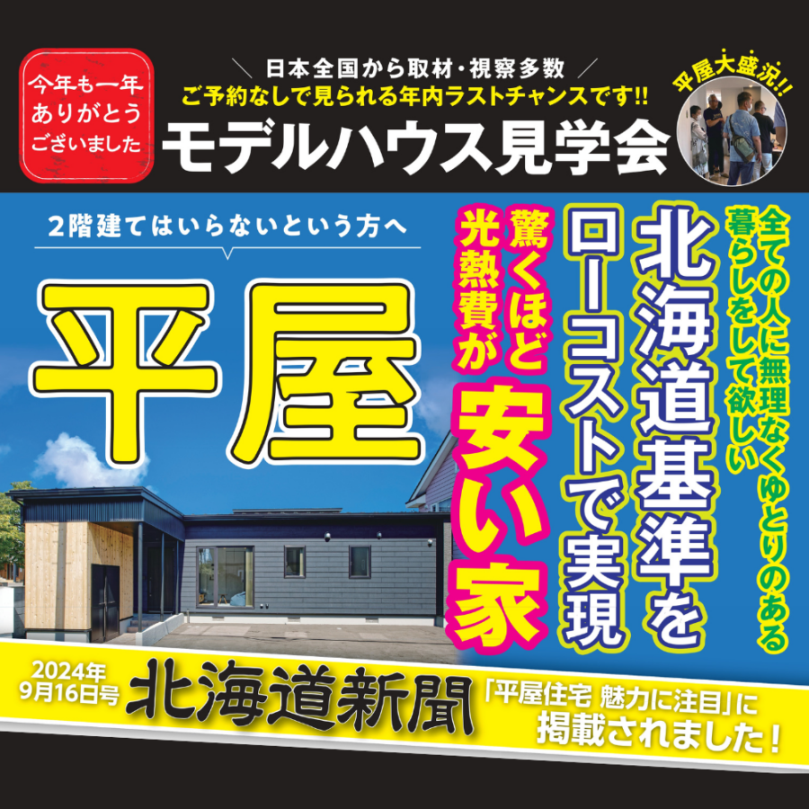 【年内ﾗｽﾄ!!】中沼平屋モデルハウス見学会